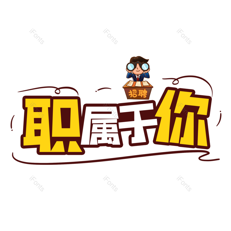 艺术字图片,卡通元素,PNG,免抠素材